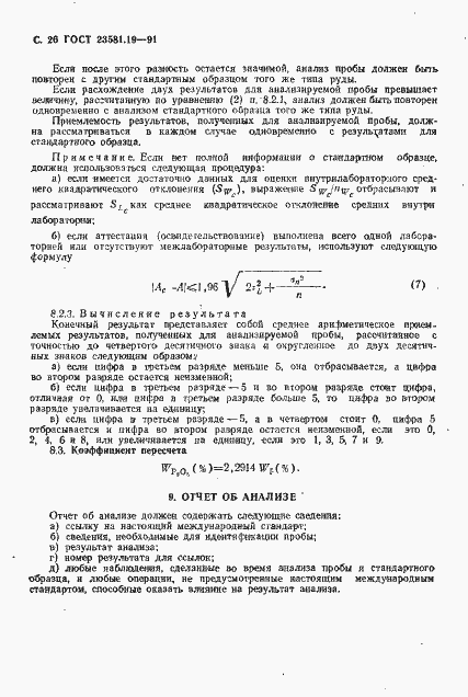 Страница 27 ГОСТ 23581.19-91