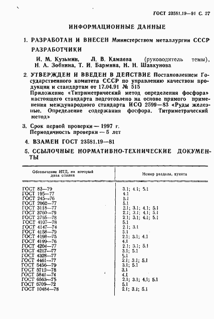 Страница 28 ГОСТ 23581.19-91