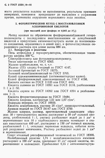 Страница 3 ГОСТ 23581.19-91