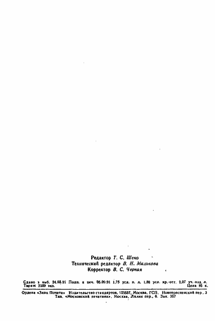 Страница 30 ГОСТ 23581.19-91