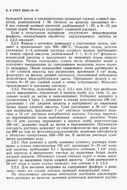 Страница 5 ГОСТ 23581.19-91