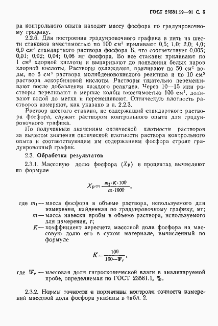 Страница 6 ГОСТ 23581.19-91