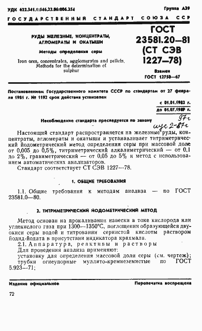 Страница 1 ГОСТ 23581.20-81