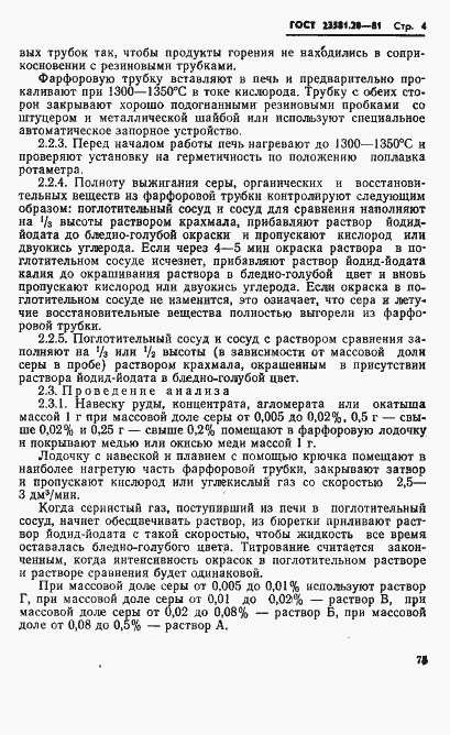 Страница 4 ГОСТ 23581.20-81