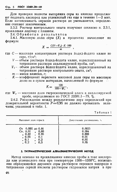 Страница 5 ГОСТ 23581.20-81