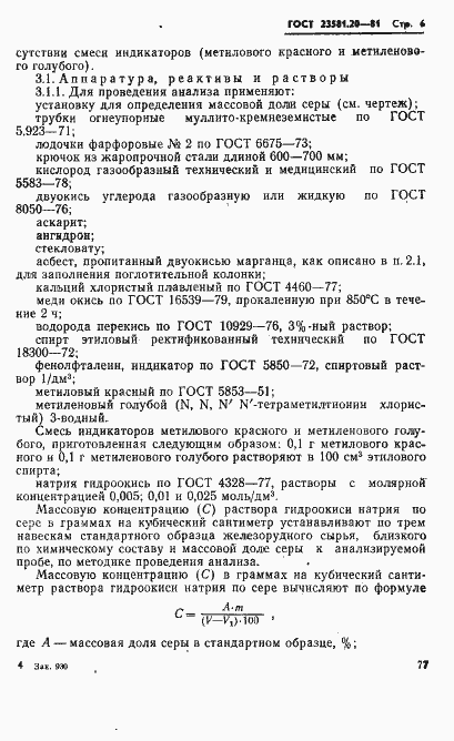 Страница 6 ГОСТ 23581.20-81