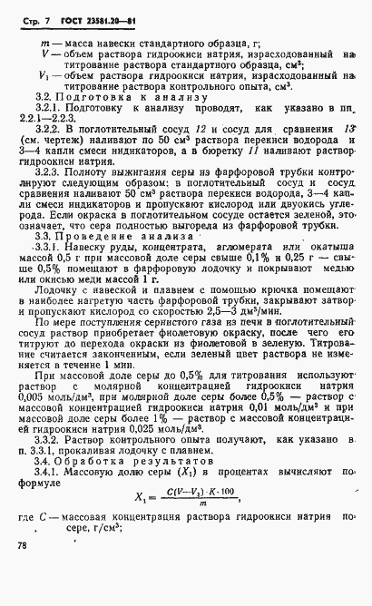 Страница 7 ГОСТ 23581.20-81
