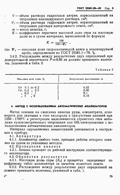 Страница 8 ГОСТ 23581.20-81