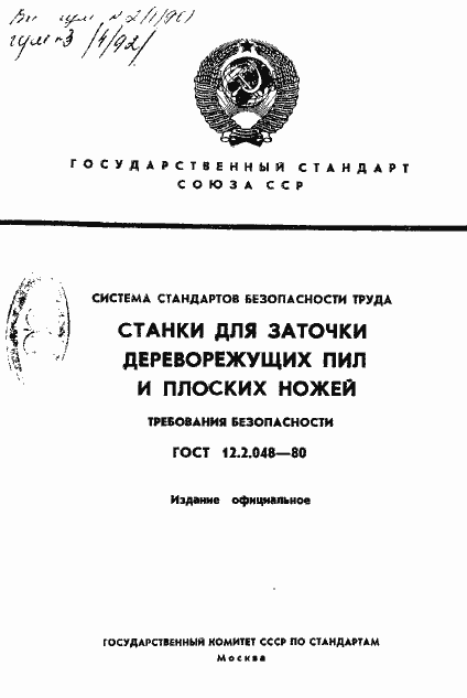 Страница 1 ГОСТ 12.2.048-80