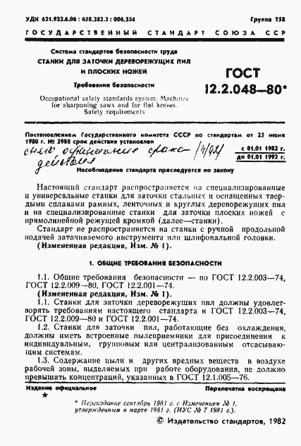 Страница 2 ГОСТ 12.2.048-80