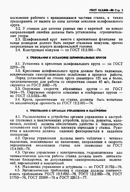 Страница 4 ГОСТ 12.2.048-80