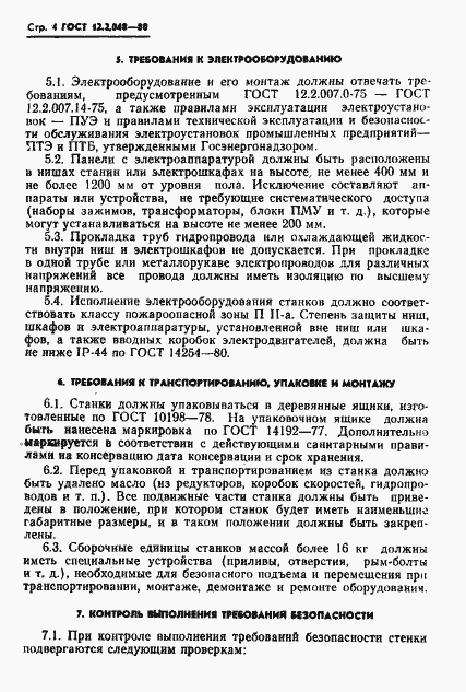 Страница 5 ГОСТ 12.2.048-80