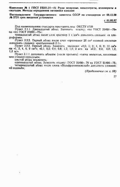 Страница 13 ГОСТ 23581.21-81