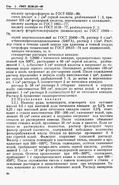 Страница 2 ГОСТ 23581.21-81