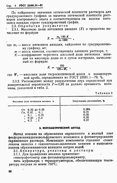 Страница 4 ГОСТ 23581.21-81