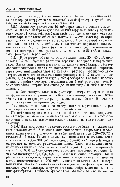 Страница 6 ГОСТ 23581.21-81