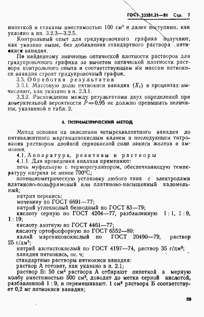 Страница 7 ГОСТ 23581.21-81