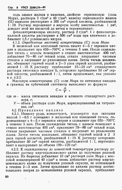 Страница 8 ГОСТ 23581.21-81