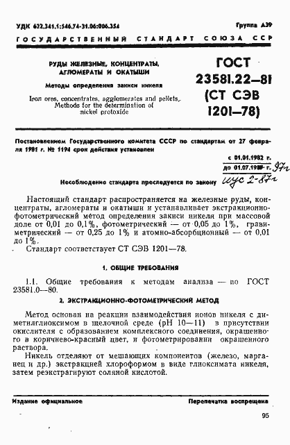 Страница 1 ГОСТ 23581.22-81