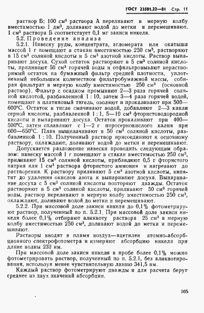 Страница 11 ГОСТ 23581.22-81