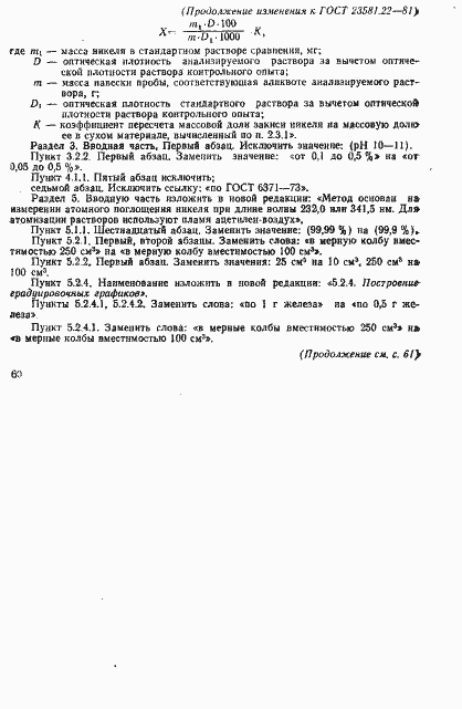 Страница 15 ГОСТ 23581.22-81