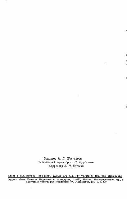 Страница 18 ГОСТ 23581.22-81