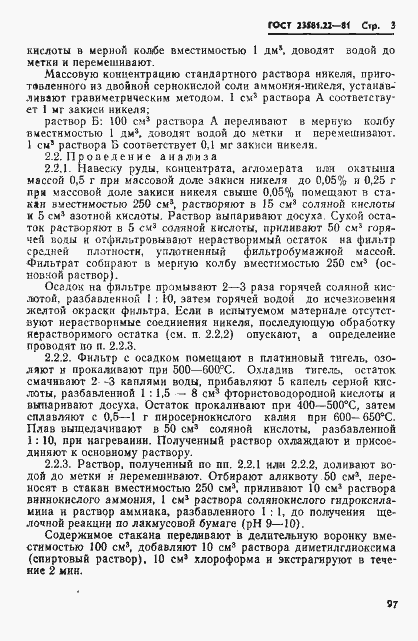 Страница 3 ГОСТ 23581.22-81