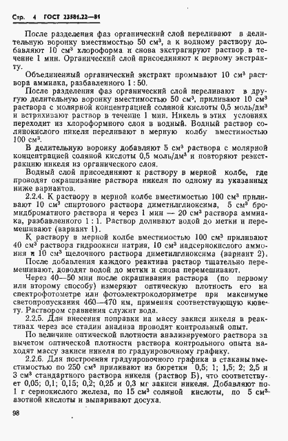 Страница 4 ГОСТ 23581.22-81