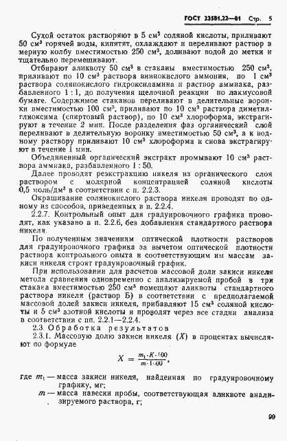 Страница 5 ГОСТ 23581.22-81