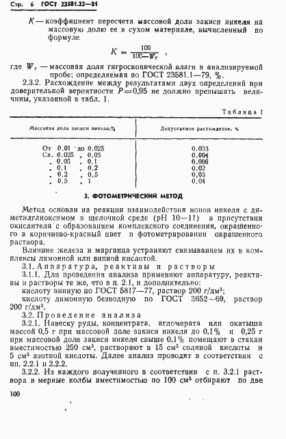 Страница 6 ГОСТ 23581.22-81