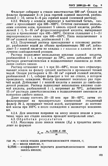 Страница 9 ГОСТ 23581.22-81