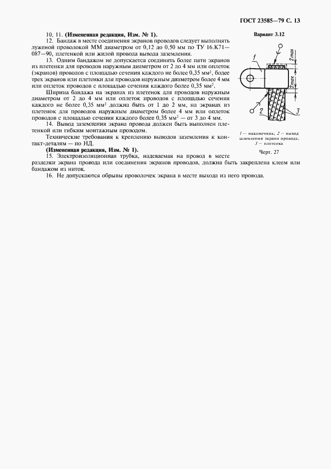 Страница 14 ГОСТ 23585-79