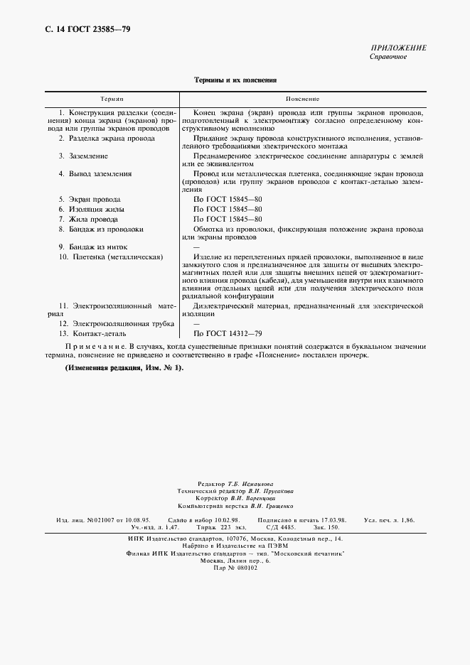 Страница 15 ГОСТ 23585-79