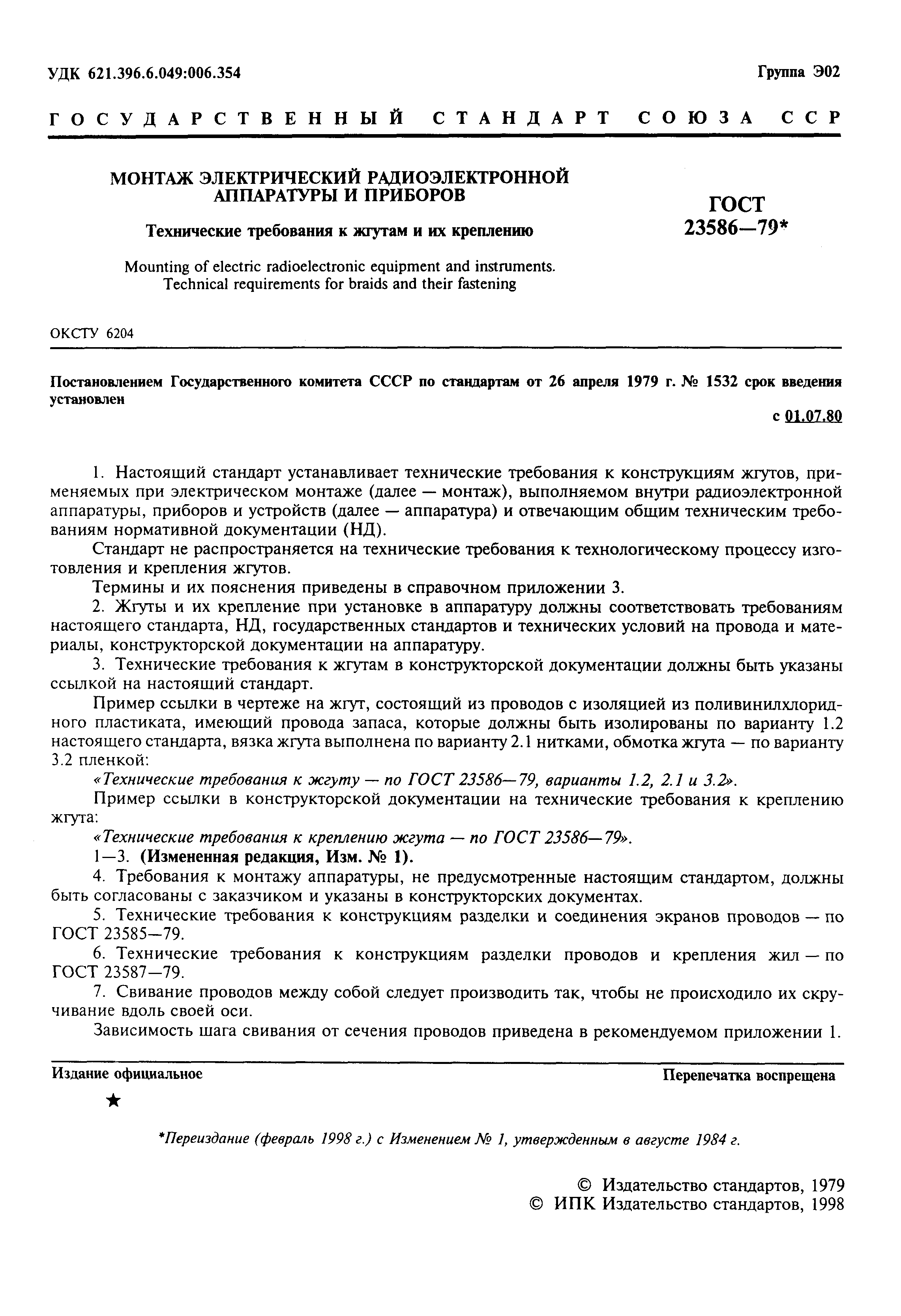 Страница 2 ГОСТ 23586-79