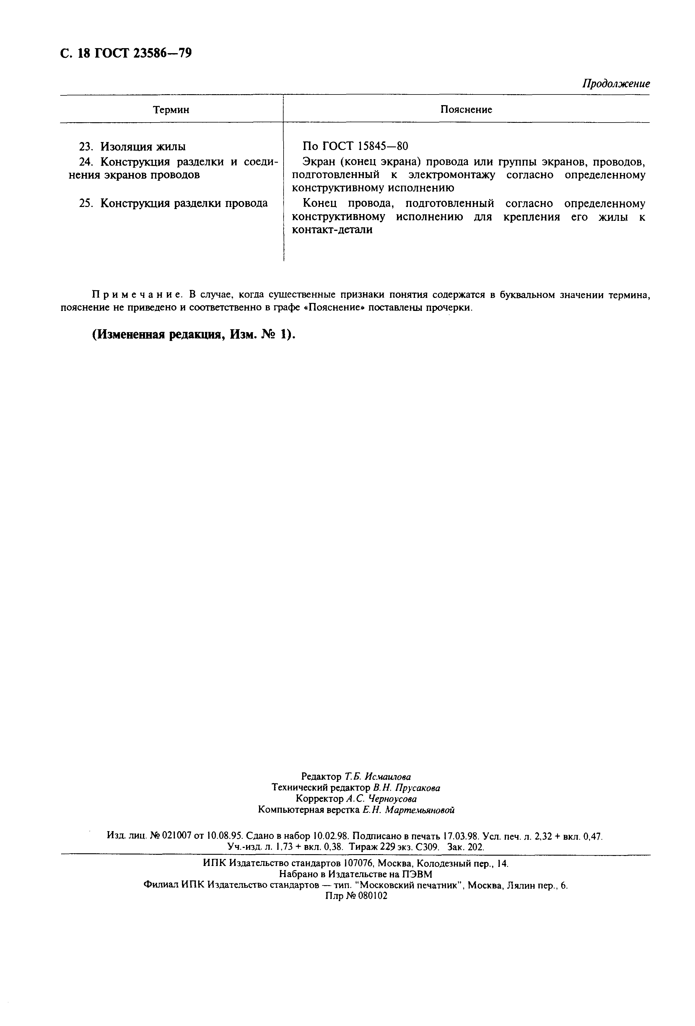 Страница 21 ГОСТ 23586-79