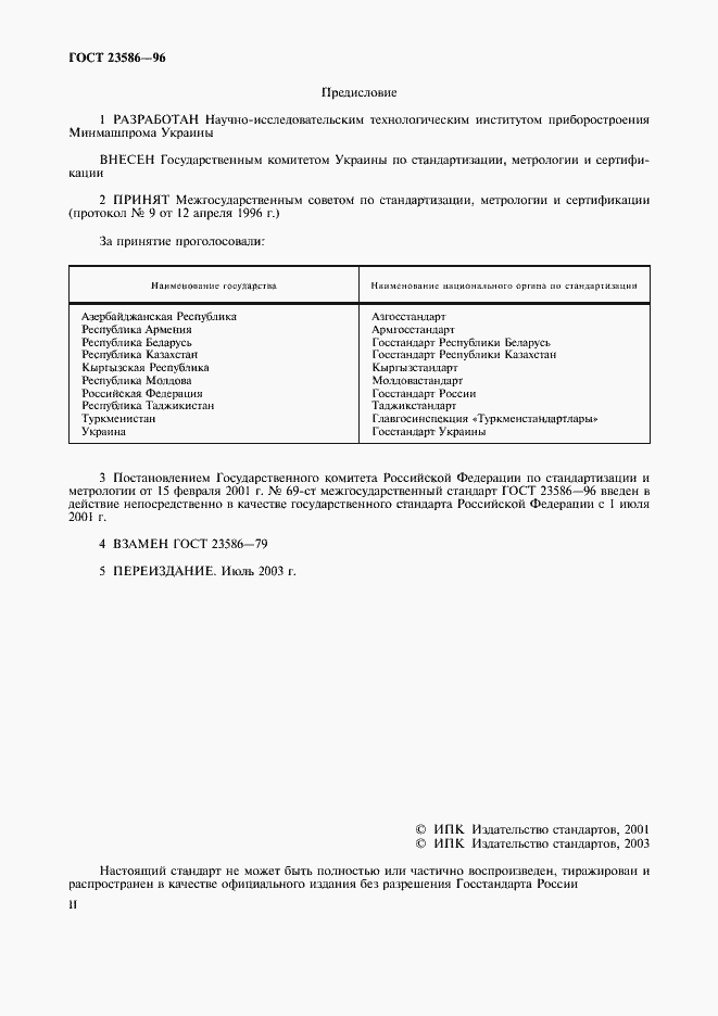 Страница 2 ГОСТ 23586-96