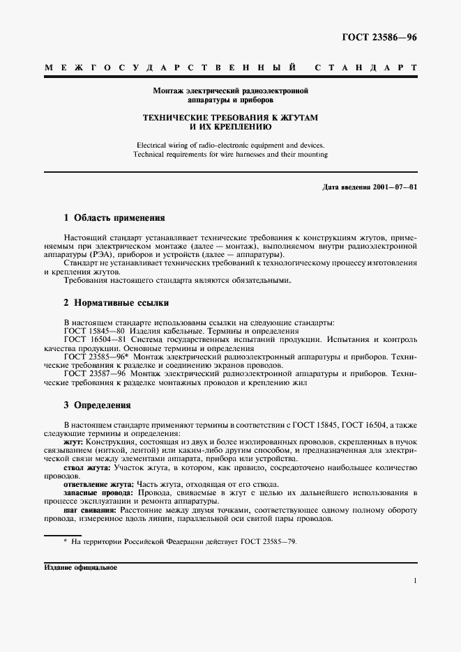 Страница 3 ГОСТ 23586-96