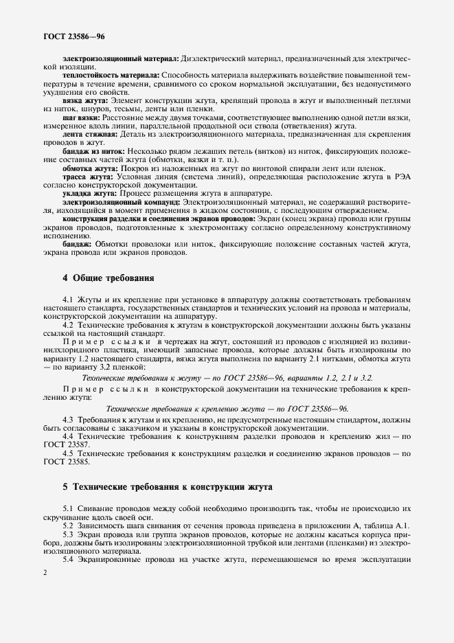 Страница 4 ГОСТ 23586-96