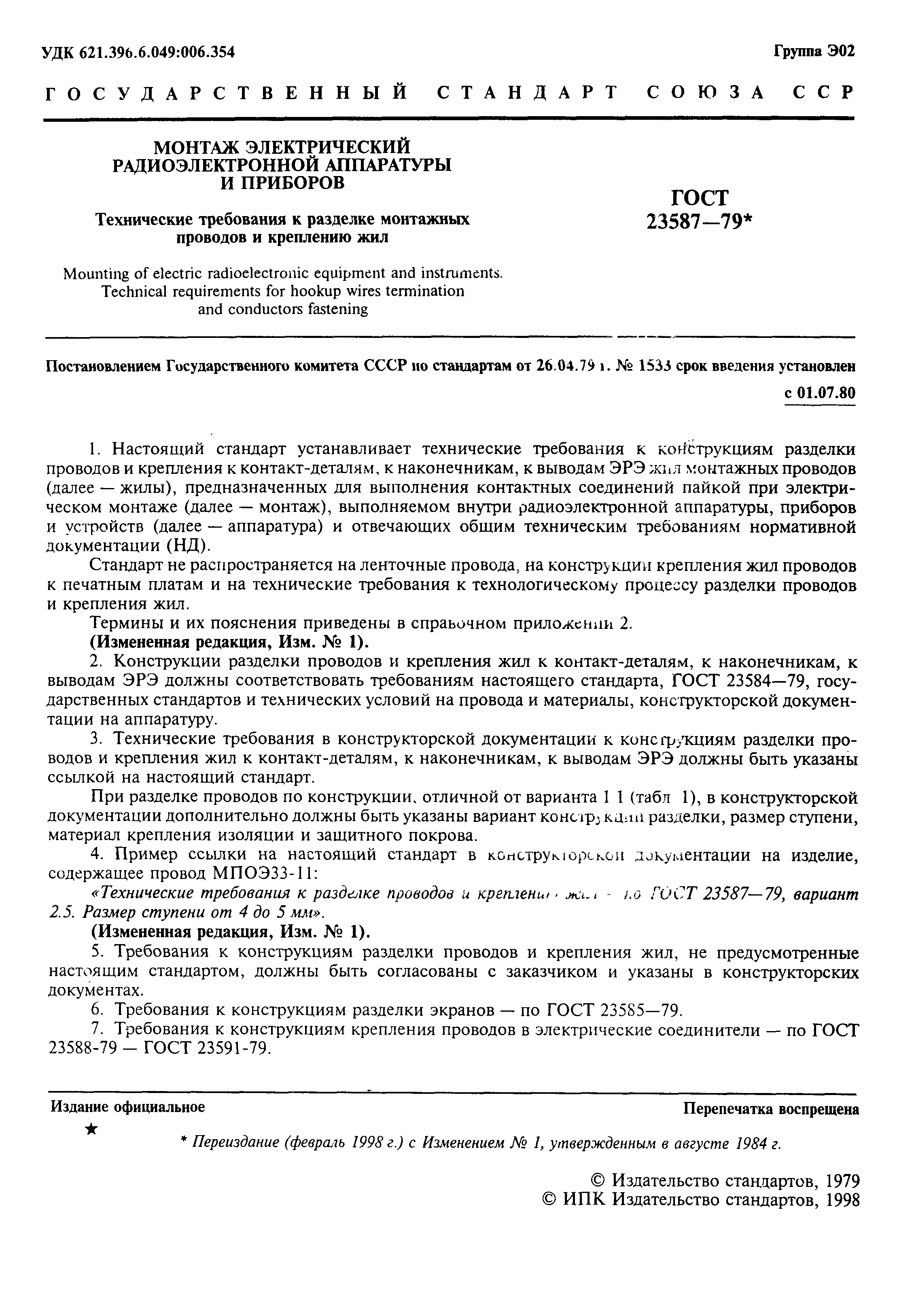 Страница 2 ГОСТ 23587-79