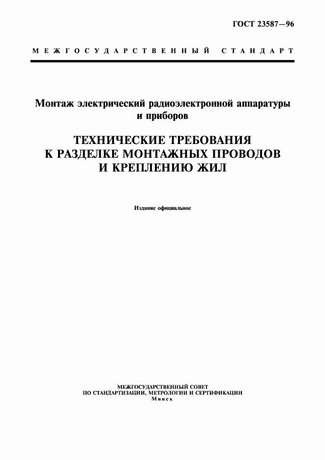 Страница 1 ГОСТ 23587-96