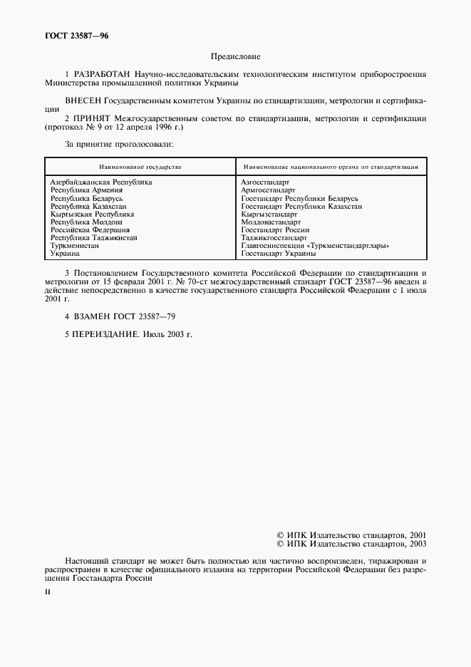 Страница 2 ГОСТ 23587-96