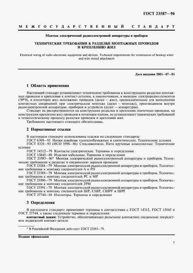 Страница 4 ГОСТ 23587-96