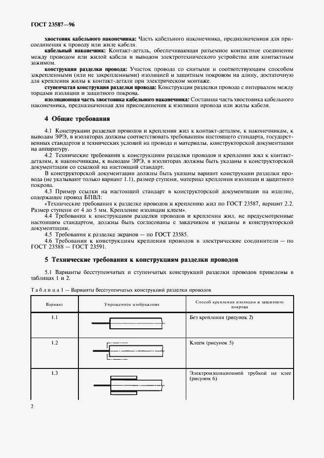 Страница 5 ГОСТ 23587-96