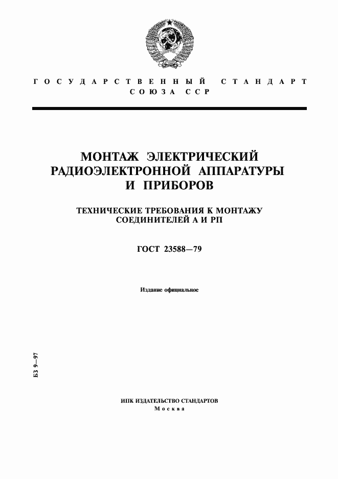 Страница 1 ГОСТ 23588-79