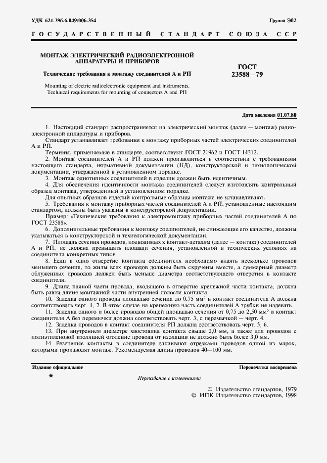 Страница 2 ГОСТ 23588-79