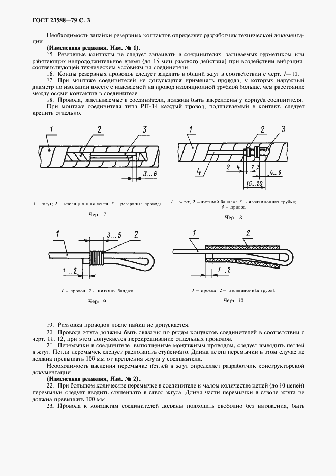 Страница 4 ГОСТ 23588-79