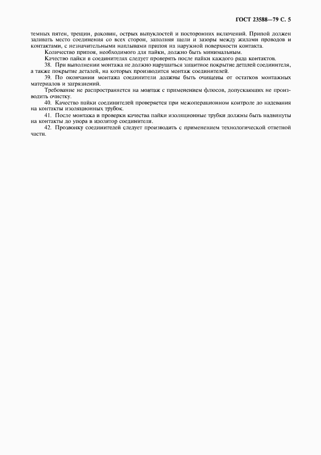 Страница 6 ГОСТ 23588-79