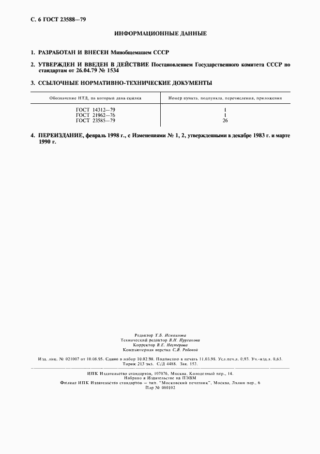 Страница 7 ГОСТ 23588-79