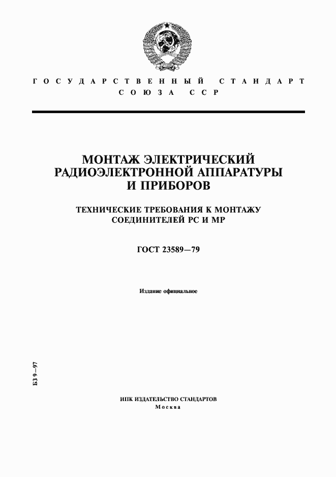 Страница 1 ГОСТ 23589-79