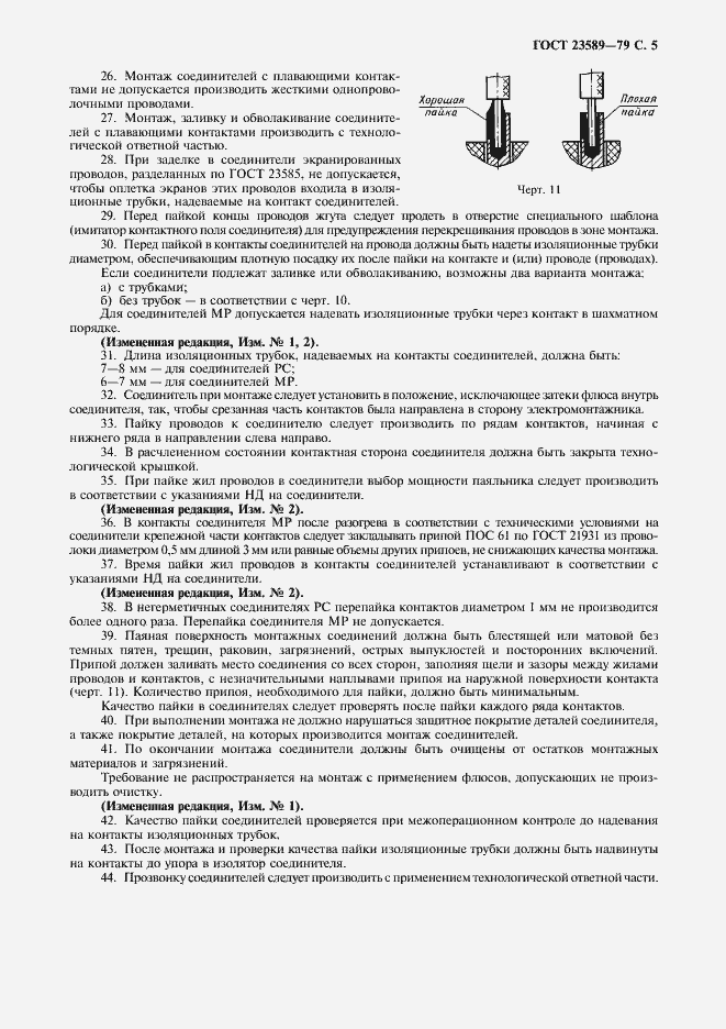 Страница 6 ГОСТ 23589-79